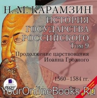 История государства Российского - Карамзин Н.М. - Том 9. 1560-1584 гг. Продолжение царствования Иоанна Грозного 