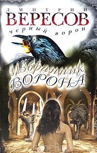 Вересов Дмитрий - Черный Ворон - Кн. 4 Избранник ворона