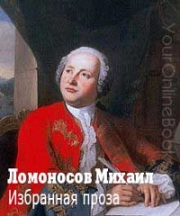 Ломоносов Михаил - Избранная проза