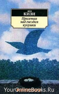 Кен Кизи - Пролетая над гнездом кукушки