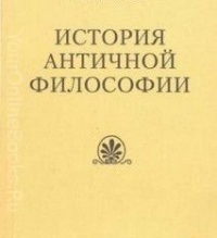 Бугай Дмитрий Владимирович - История античной философии