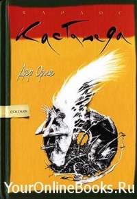Карлос Кастанеда - Книга 6 - Дар орла (1981)