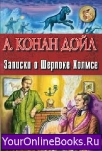 Артур Конан Дойл - Записки Шерлока Холмса