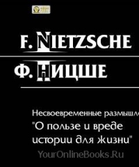 Ницше Фридрих - Несвоевременные размышления: О пользе и вреде истории для жизни