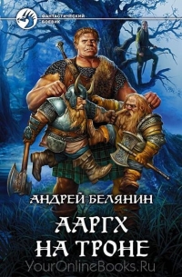 Белянин Андрей - Ааргх на троне