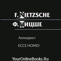 Фридрих Ницше - Антихрист, ЕССЕ НОМО