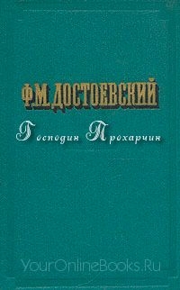 Достоевский Федор - Господин Прохарчин