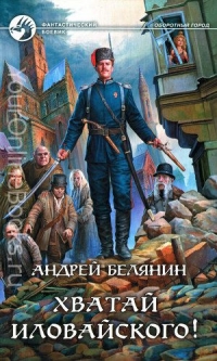 Белянин Андрей – Оборотный город 3 – Хватай Иловайского!