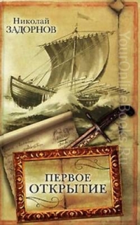 Задорнов Николай - Первое открытие