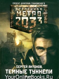 Антонов Сергей - Тёмные туннели &quot;Вселенная Метро 2033&quot;
