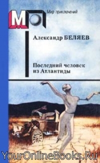 Беляев Александр - Последний человек из Атлантиды
