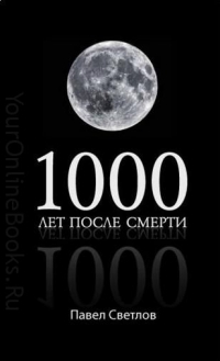 Довгань Владимир - 1000 лет после смерти