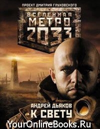 Андрей Дьяков - К свету &quot;Вселенная Метро 2033&quot;