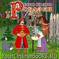 Русские народные сказки - Часть 2-я