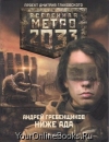 Андрей Гребенщиков - Ниже Ада "Вселенная Метро 2033"