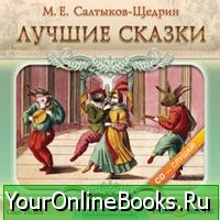 Салтыков - Щедрин Михаил Евграфович - Сборник