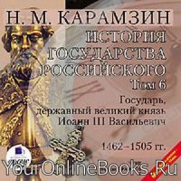 История государства Российского - Карамзин Н.М. - Том 6. 1462-1505 гг. Государь, державный великий князь Иоанн III Васильевич