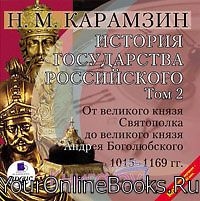 История государства Российского - Карамзин Н.М. - Том 2. 1015-1169 гг. От великого князя Святополка до великого князя Андрея Боголюбского 