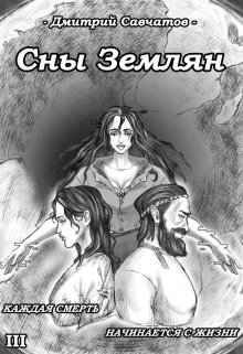 Сны Землян (+аудиоверсия)