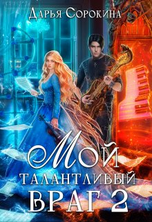 Мой талантливый враг -2