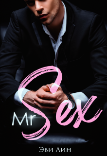 Мистер Секс
