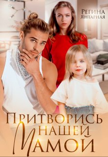 Притворись нашей мамой. Майор и Алёнка ищут маму