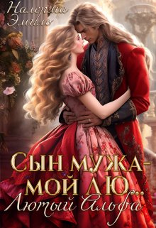 Сын мужа — мой лю… Лютый Альфа