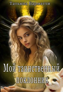 Мой таинственный поклонник