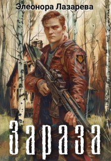 Зараза