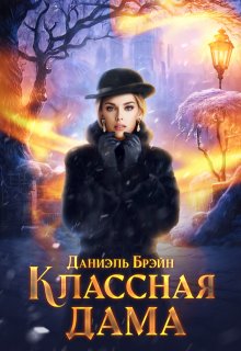 Классная дама