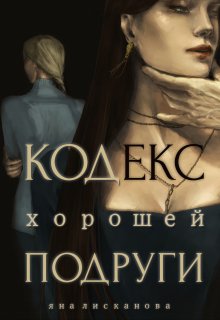 Кодекс хорошей подруги