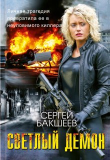 Светлый Демон (сд#1)