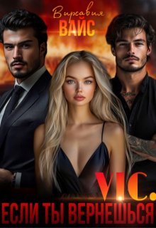 Vic. Если ты вернёшься