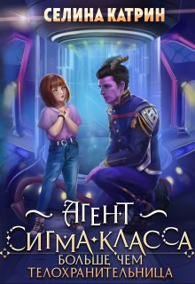 Агент сигма-класса. Больше, чем телохранительница