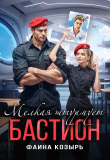 Мелкая штурмует «Бастион»
