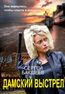 Дамский выстрел (сд#2)