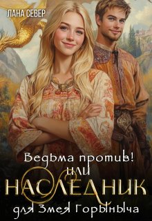 Ведьма против! или Наследник для Змея Горыныча