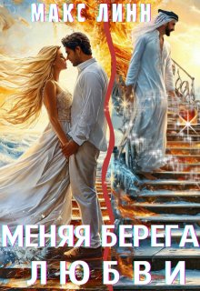 Меняя берега любви