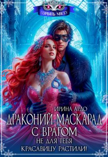 Драконий маскарад с врагом. Не для тебя красавицу растили!