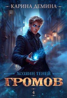 Громов: Хозяин теней. 4