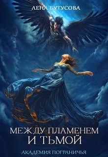Между Пламенем и Тьмой. Книга 1. Академия Пограничья