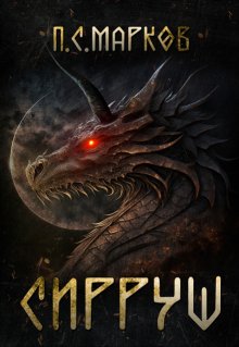 Сирруш