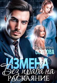 Измена. Без права на раскаяние