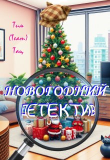 Новогодний детектив