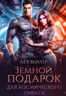 Земной подарок для космического пирата