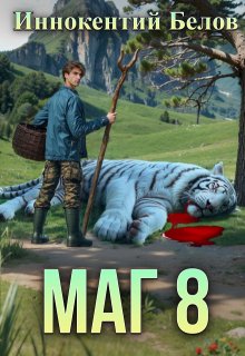 Маг 8