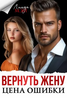 Вернуть жену. Цена ошибки