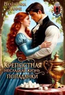 Крепостная. ( Не) сладкая жизнь попаданки
