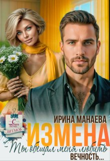 Измена. Ты обещал любить меня вечность…