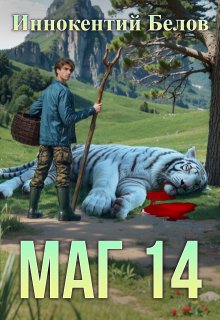 Маг 14